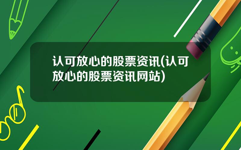 认可放心的股票资讯(认可放心的股票资讯网站)