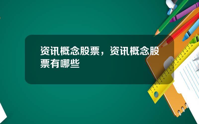 资讯概念股票，资讯概念股票有哪些