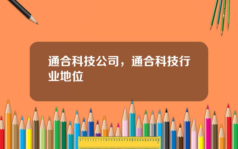 通合科技公司，通合科技行业地位