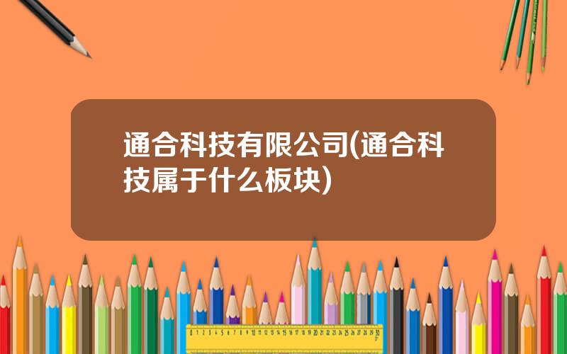 通合科技有限公司(通合科技属于什么板块)
