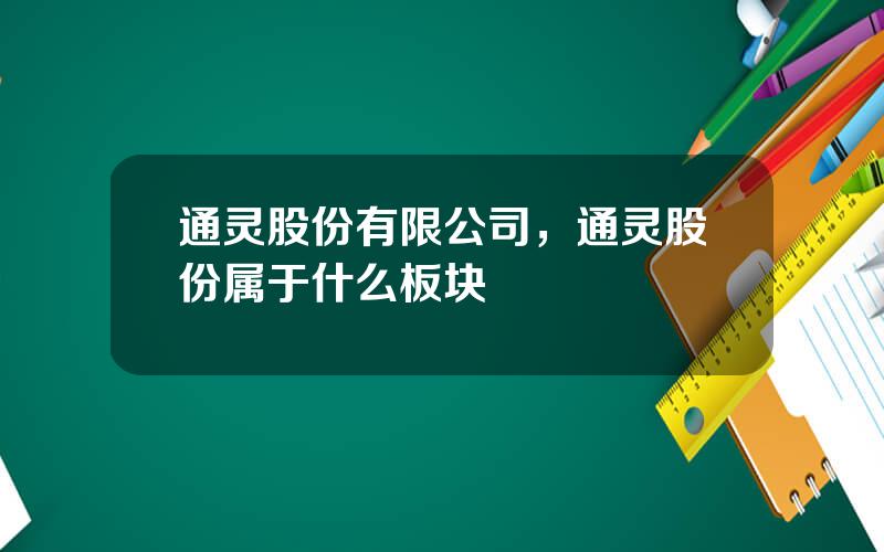 通灵股份有限公司，通灵股份属于什么板块