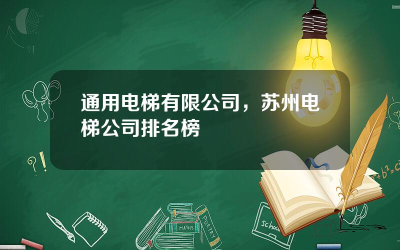 通用电梯有限公司，苏州电梯公司排名榜