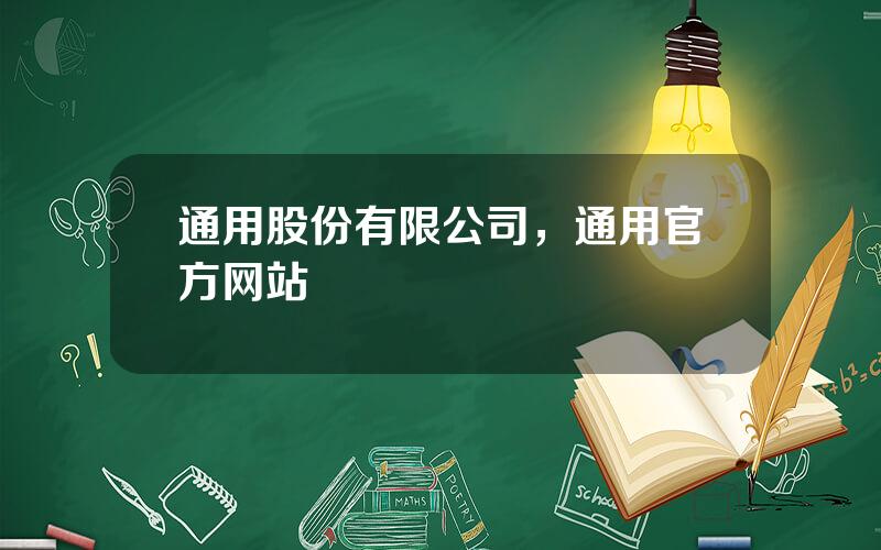 通用股份有限公司，通用官方网站