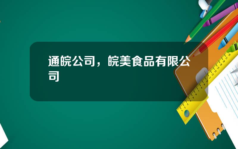 通皖公司，皖美食品有限公司