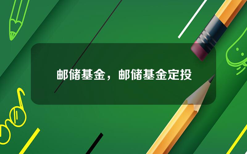邮储基金，邮储基金定投