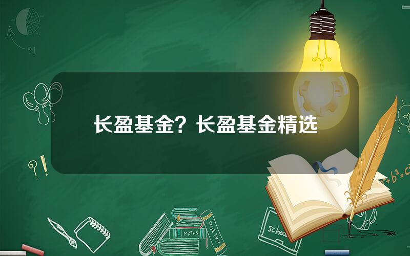 长盈基金？长盈基金精选