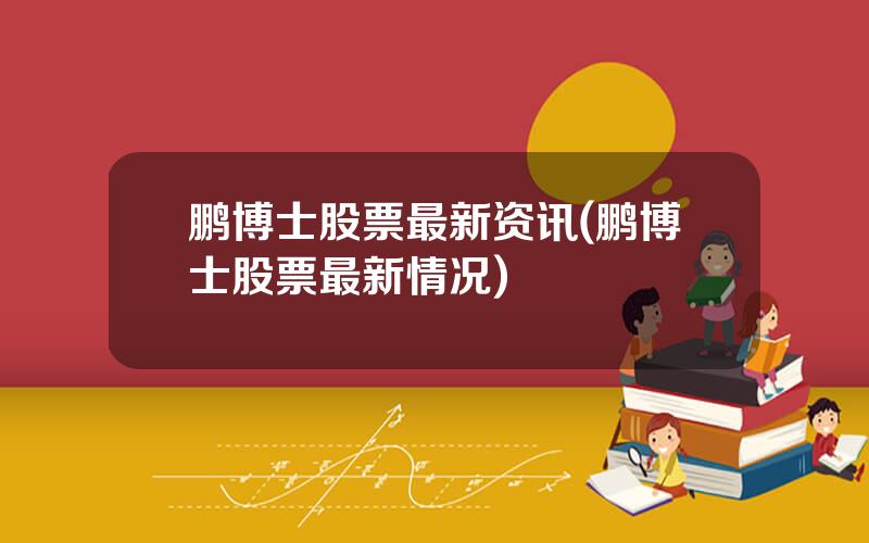 鹏博士股票最新资讯(鹏博士股票最新情况)