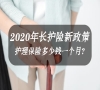2020年长护险新政策!护理保险多少钱一个月?申请流程?