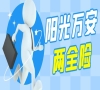 2022阳光万安两全保险怎么样?满期给付160%已交保费