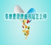 泰康惠健康重疾险保什么-怎么样-有哪些优缺点
