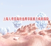 上海人寿览海欣选尊享版重大疾病保险怎么样?值不值买?多少钱一年?